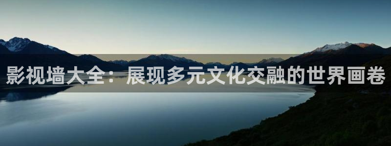 全能影视平台：影视墙大全：展现多元文化交融的世界画卷