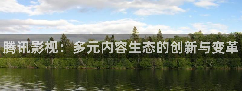 全能人是什么电影的人物：腾讯影视：多元内容生态的创新与变革