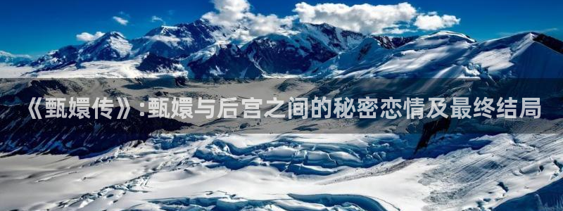 全能影视 下载：《甄嬛传》:甄嬛与后宫之间的秘密恋情及最终结局