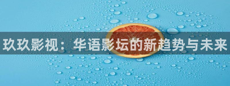 全能电视：玖玖影视：华语影坛的新趋势与未来