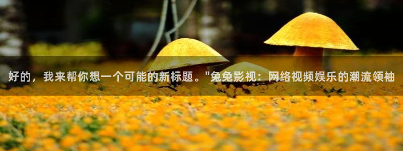 全能影视免费看电视剧：好的，我来帮你想一个可能的新标题。\