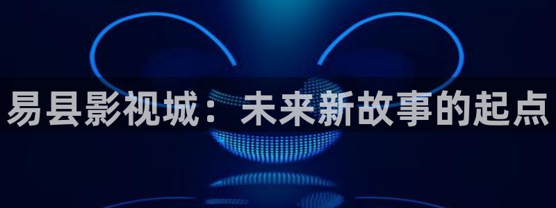 全能影视最新版：易县影视城：未来新故事的起点