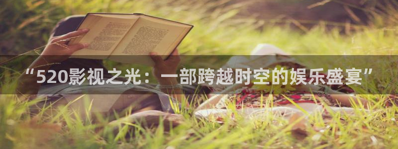 全能影视在线电视剧：“520影视之光：一部跨越时空的娱乐盛宴”
