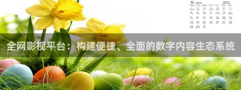 全能影院最新电影电视剧免费：全网影视平台：构建便捷、全面的数字内容生态系统