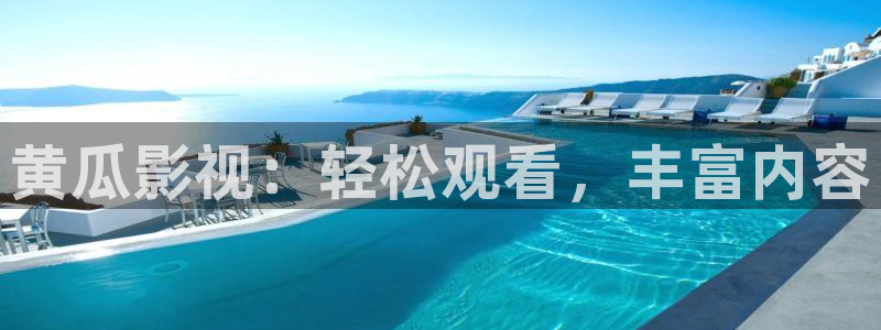 全能影视官网网站：黄瓜影视：轻松观看，丰富内容
